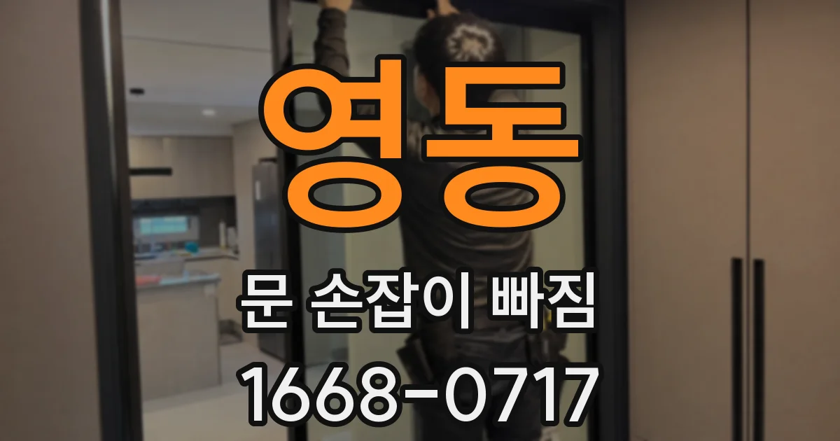 영동 문 손잡이 빠짐