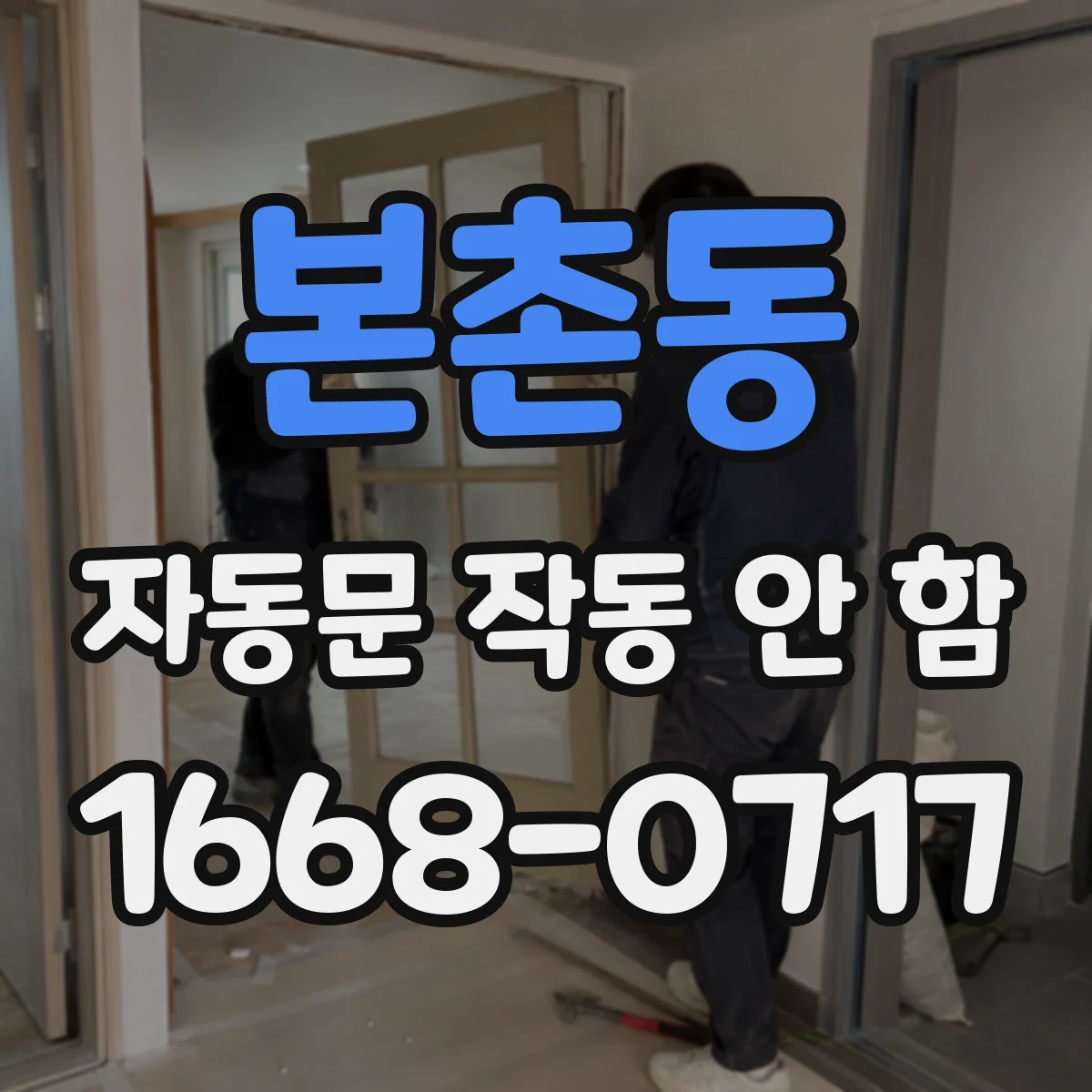 본촌동 자동문 작동 안 함