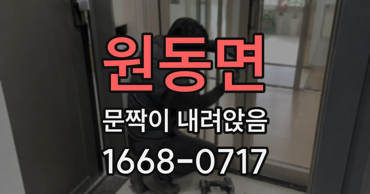 원동면 문짝이 내려앉음