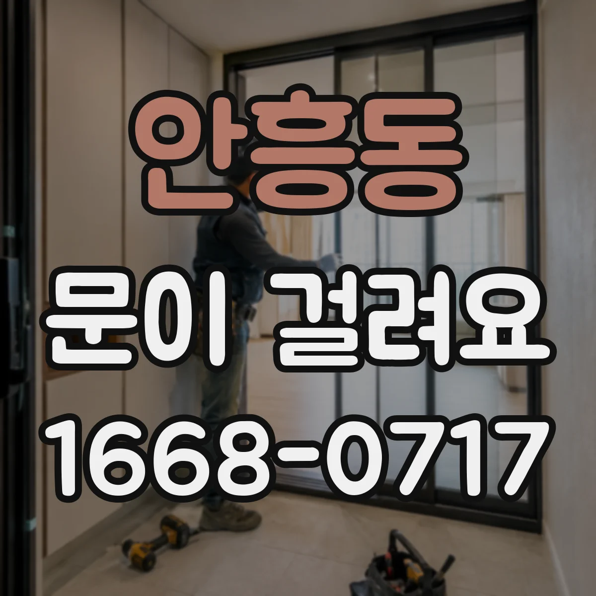 안흥동 문이 걸려요