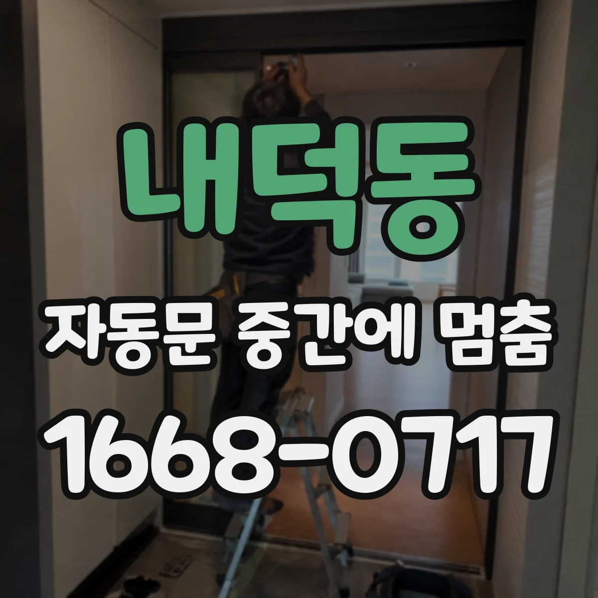 내덕동 자동문 중간에 멈춤