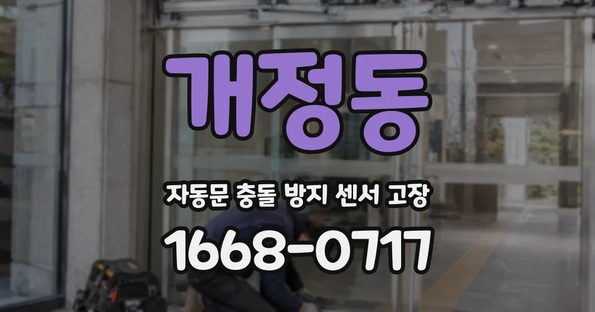 개정동 자동문 충돌 방지 센서 고장