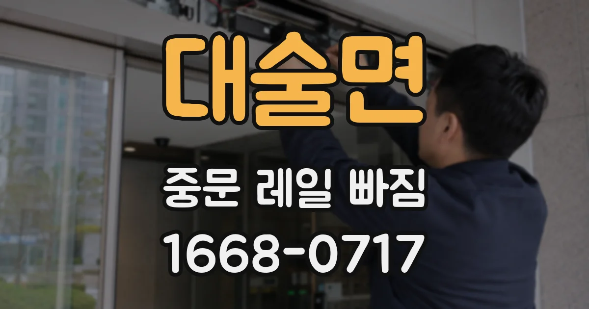 대술면 중문 레일 빠짐