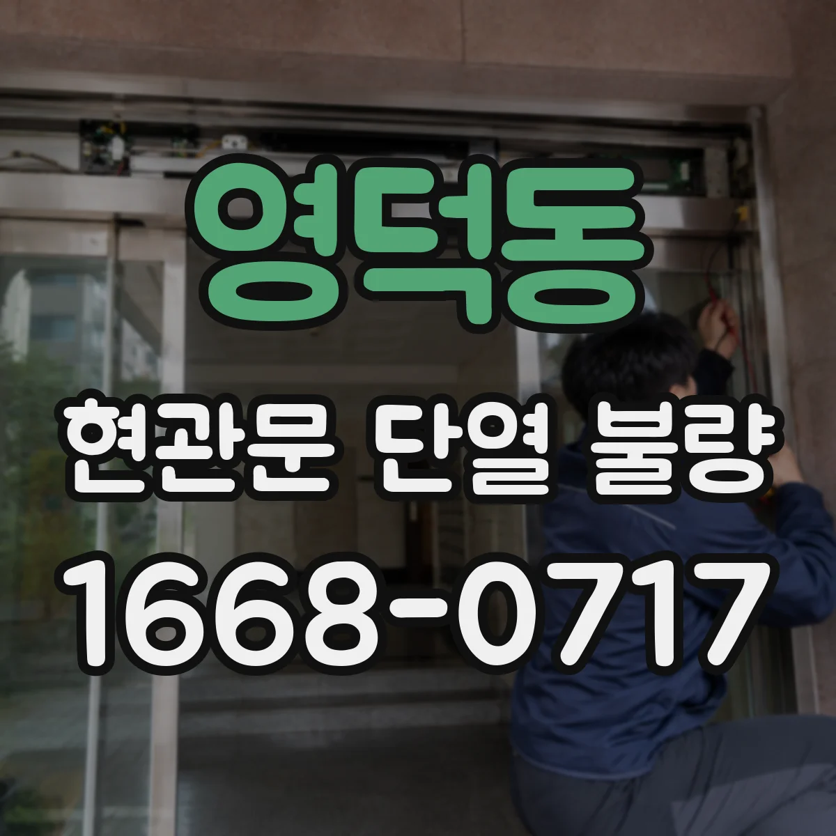 영덕동 현관문 단열 불량