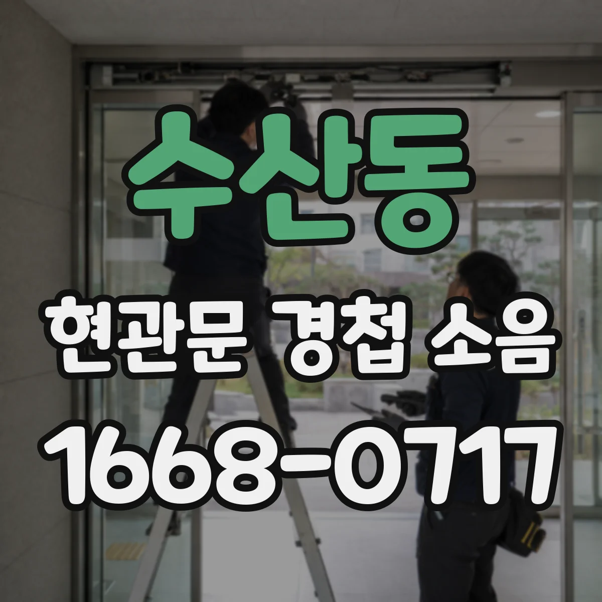 수산동 현관문 경첩 소음