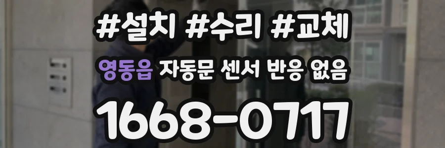 영동읍 자동문 센서 반응 없음