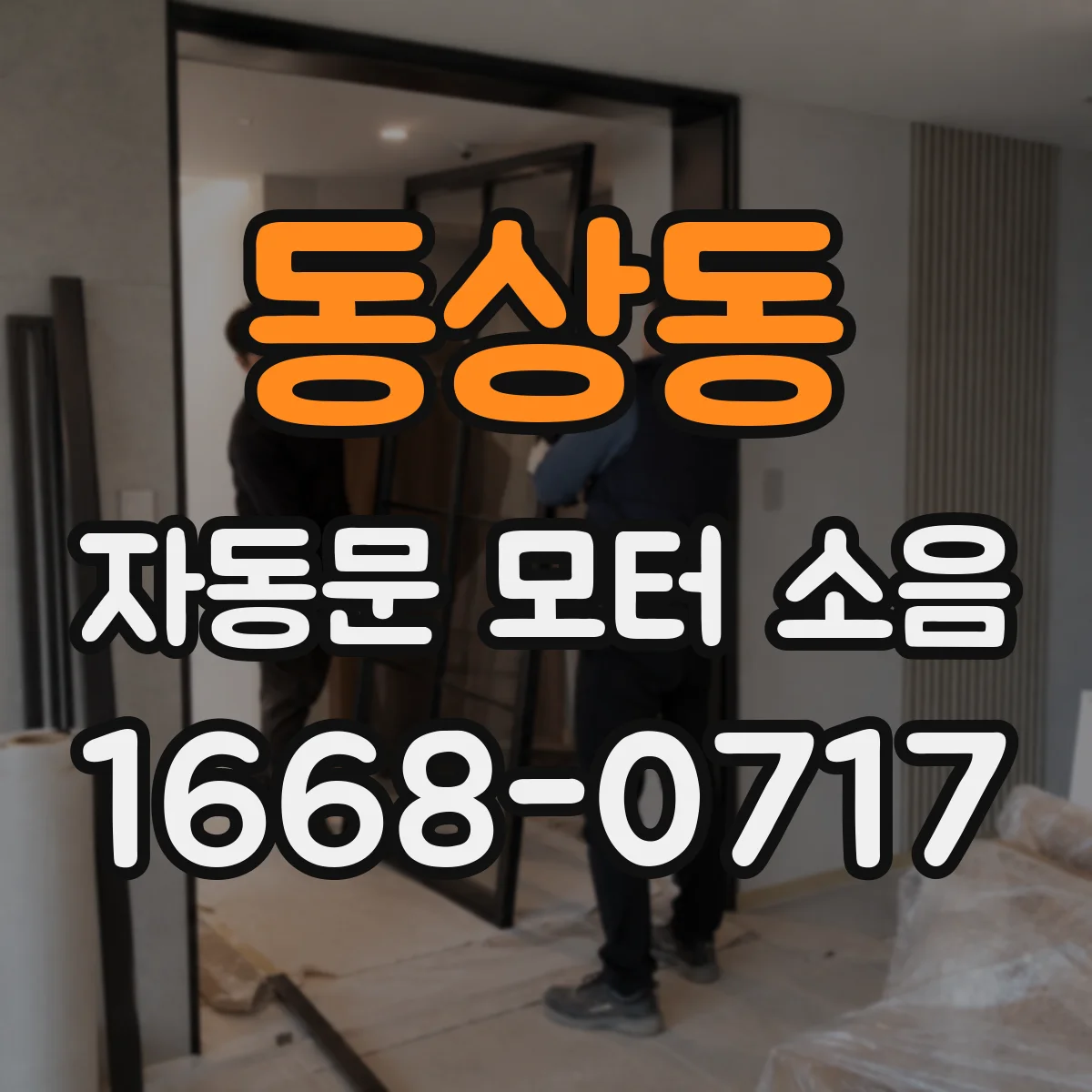 동상동 자동문 모터 소음
