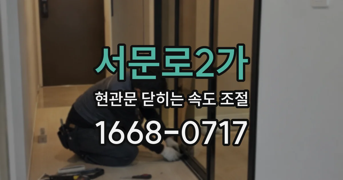 서문로2가 현관문 닫히는 속도 조절