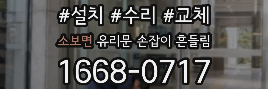 소보면 유리문 손잡이 흔들림