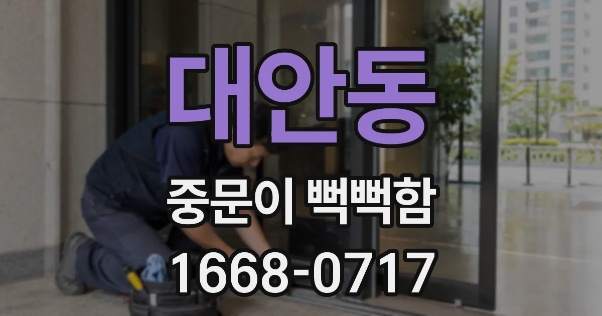 대안동 중문이 뻑뻑함