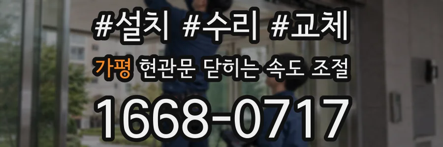 가평 현관문 닫히는 속도 조절