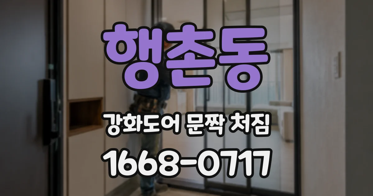 행촌동 강화도어 문짝 처짐