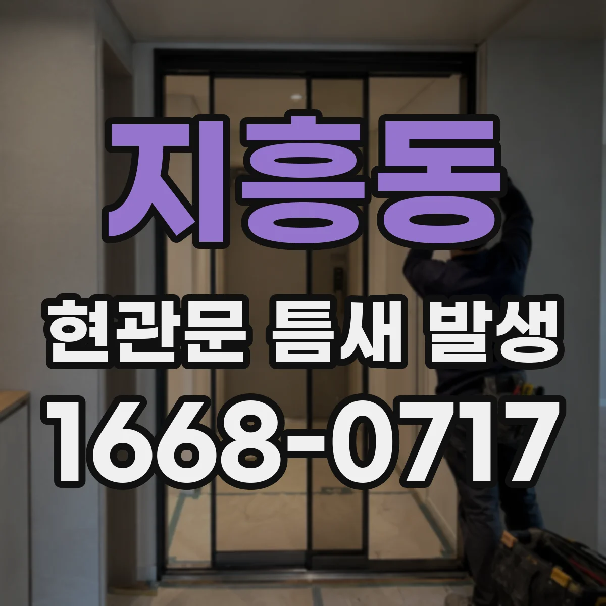 지흥동 현관문 틈새 발생