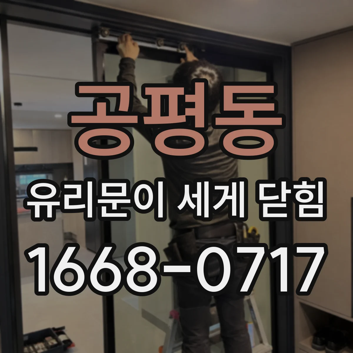 공평동 유리문이 세게 닫힘