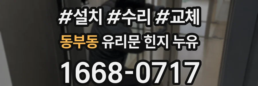 동부동 유리문 힌지 누유
