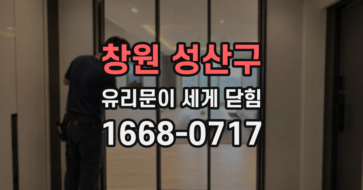 창원 성산구 유리문이 세게 닫힘