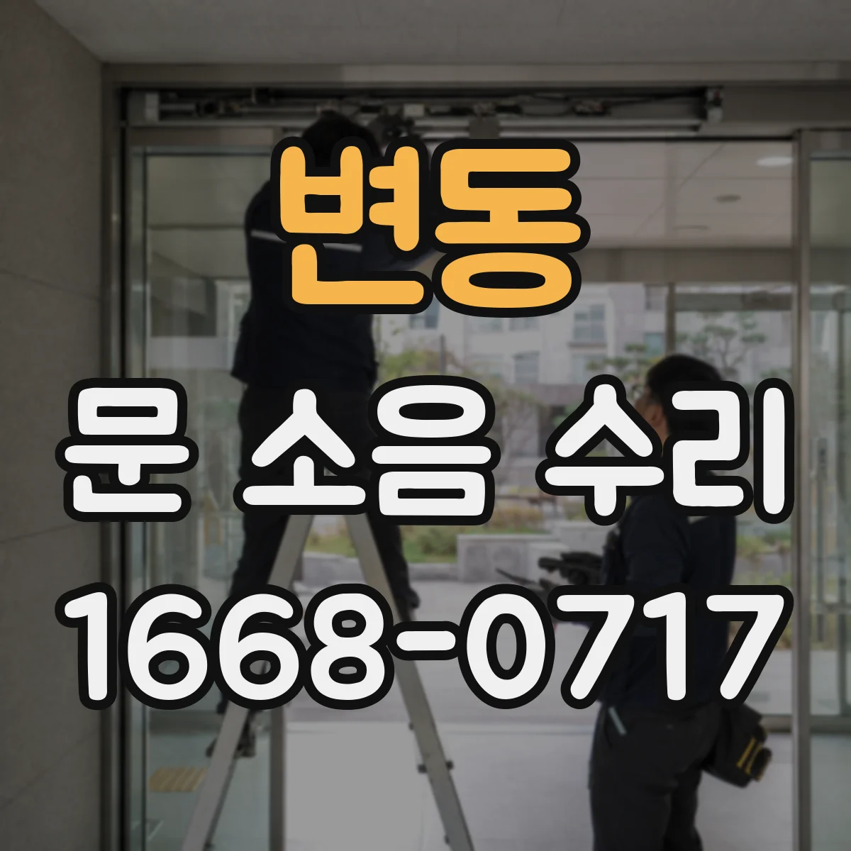 변동 문 소음 수리