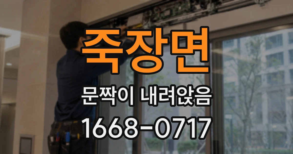 죽장면 문짝이 내려앉음