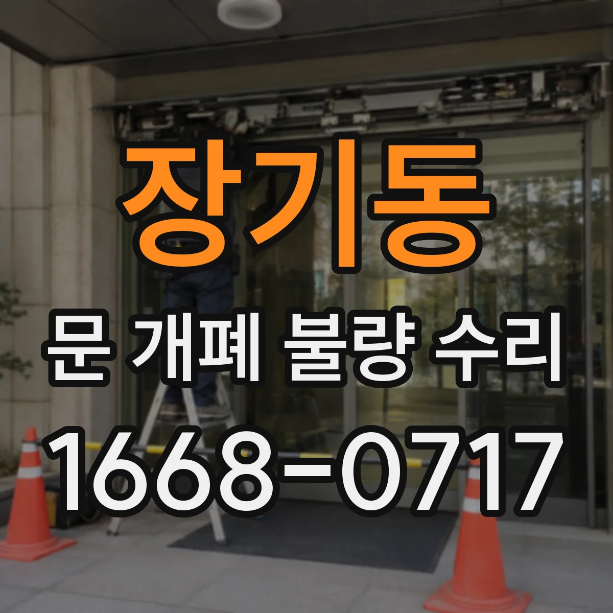 장기동 문 개폐 불량 수리