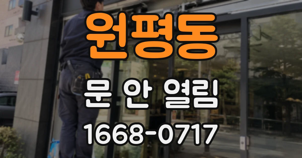 원평동 문 안 열림