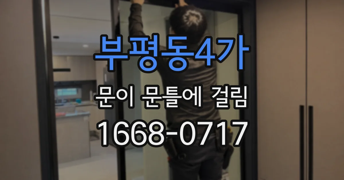 부평동4가 문이 문틀에 걸림