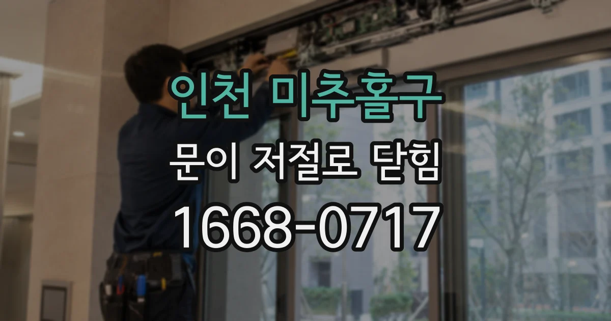 인천 미추홀구 문이 저절로 닫힘