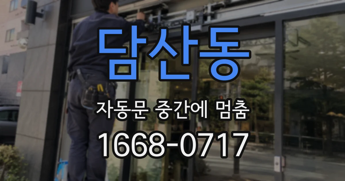 담산동 자동문 중간에 멈춤