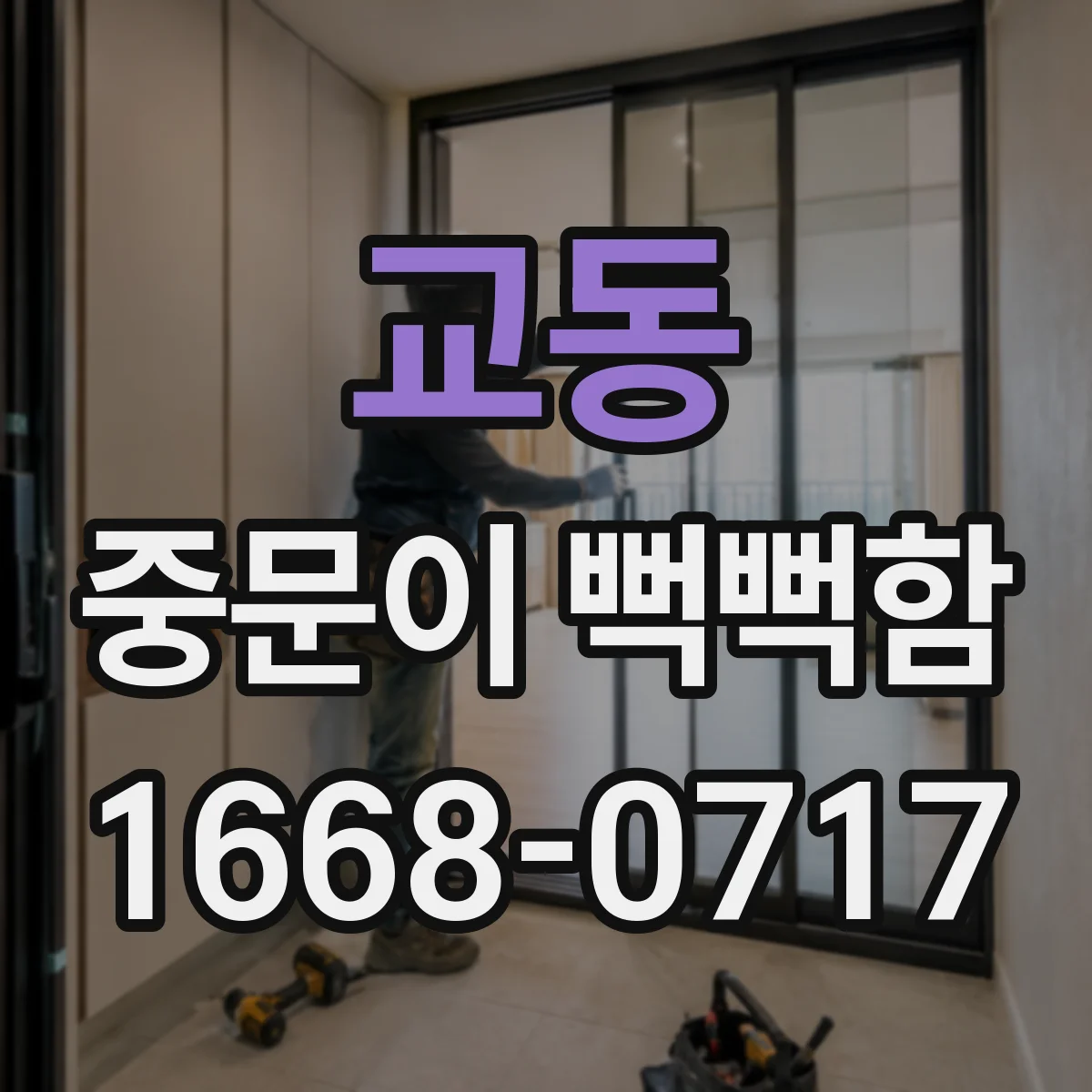교동 중문이 뻑뻑함