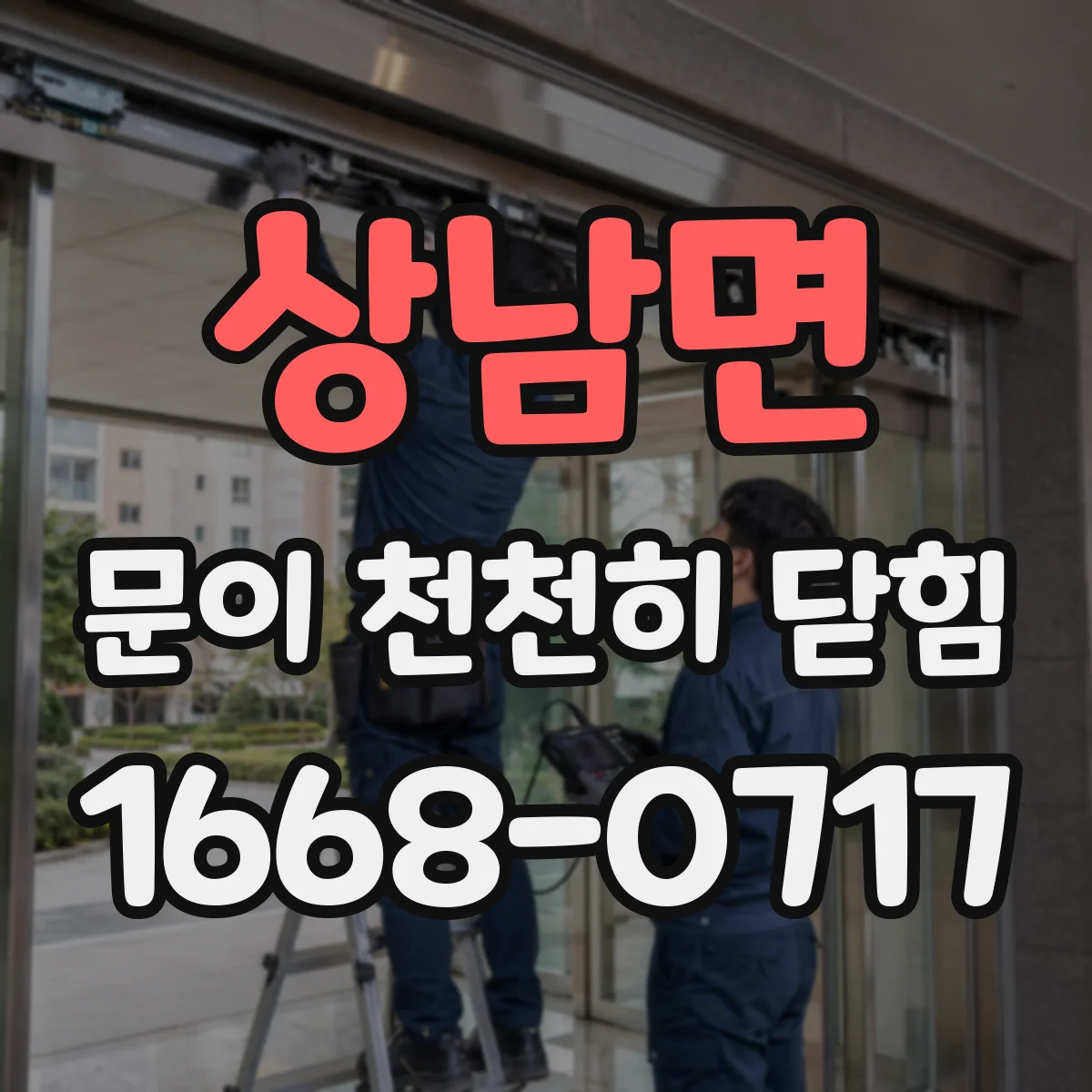 상남면 문이 천천히 닫힘