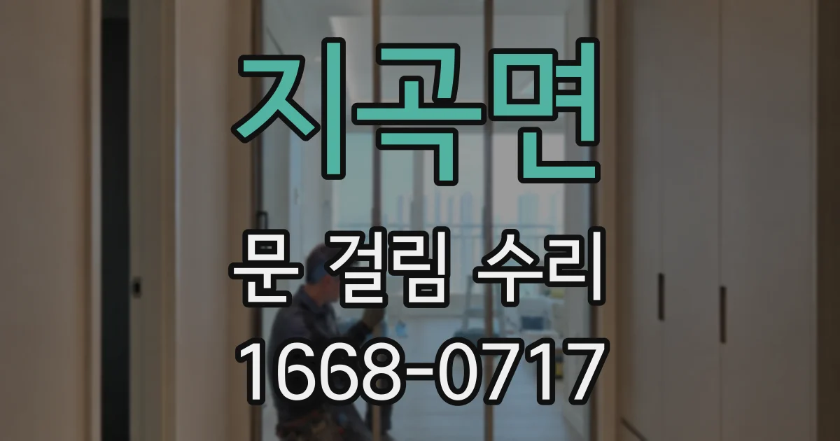지곡면 문 걸림 수리