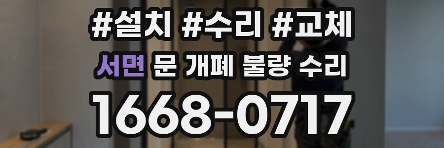 서면 문 개폐 불량 수리