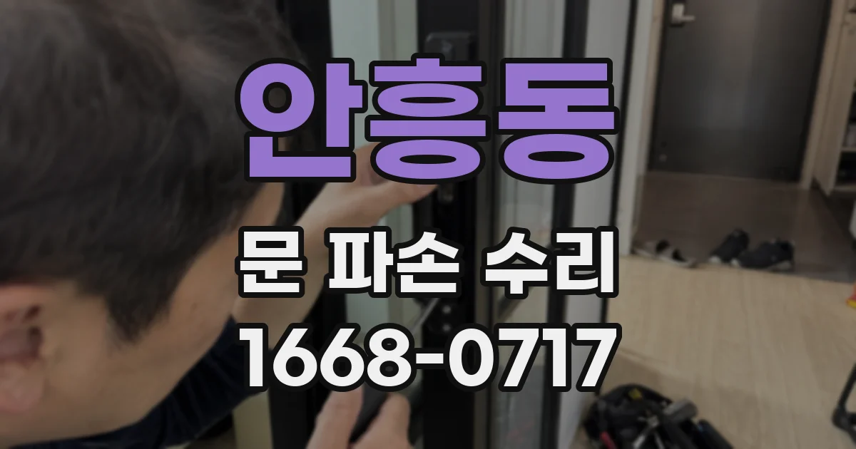 안흥동 문 파손 수리