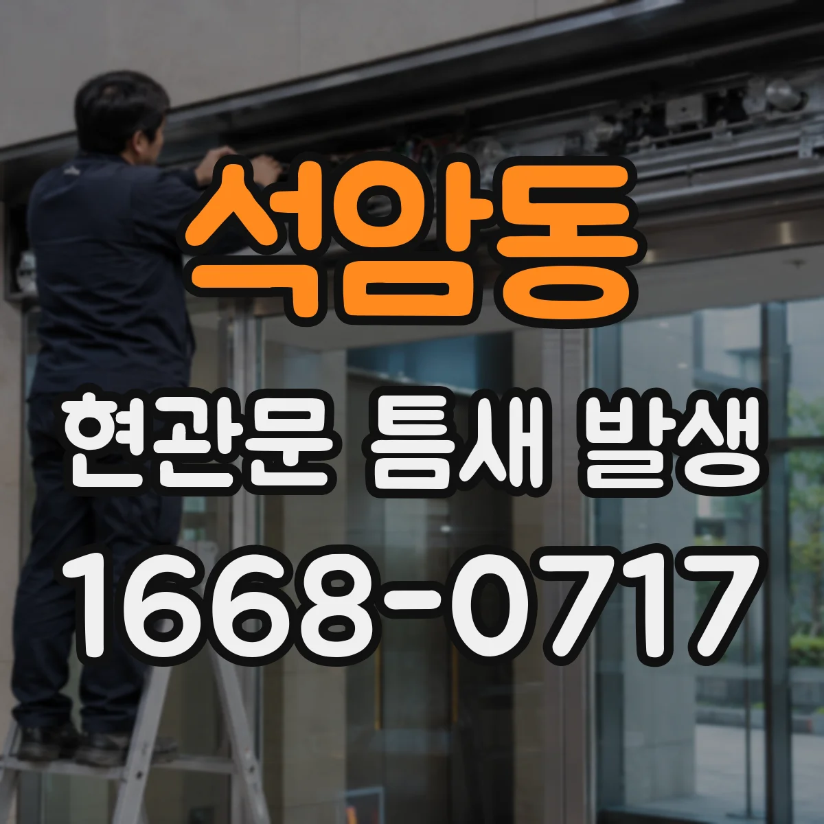 석암동 현관문 틈새 발생
