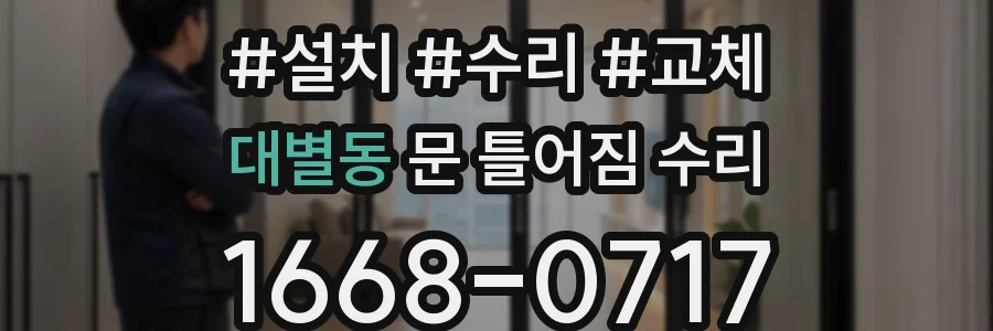 대별동 문 틀어짐 수리