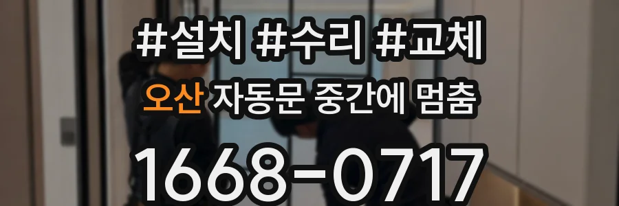 오산 자동문 중간에 멈춤