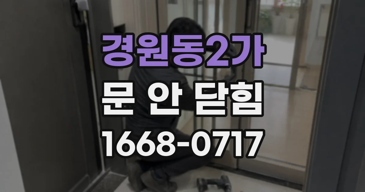 경원동2가 문 안 닫힘