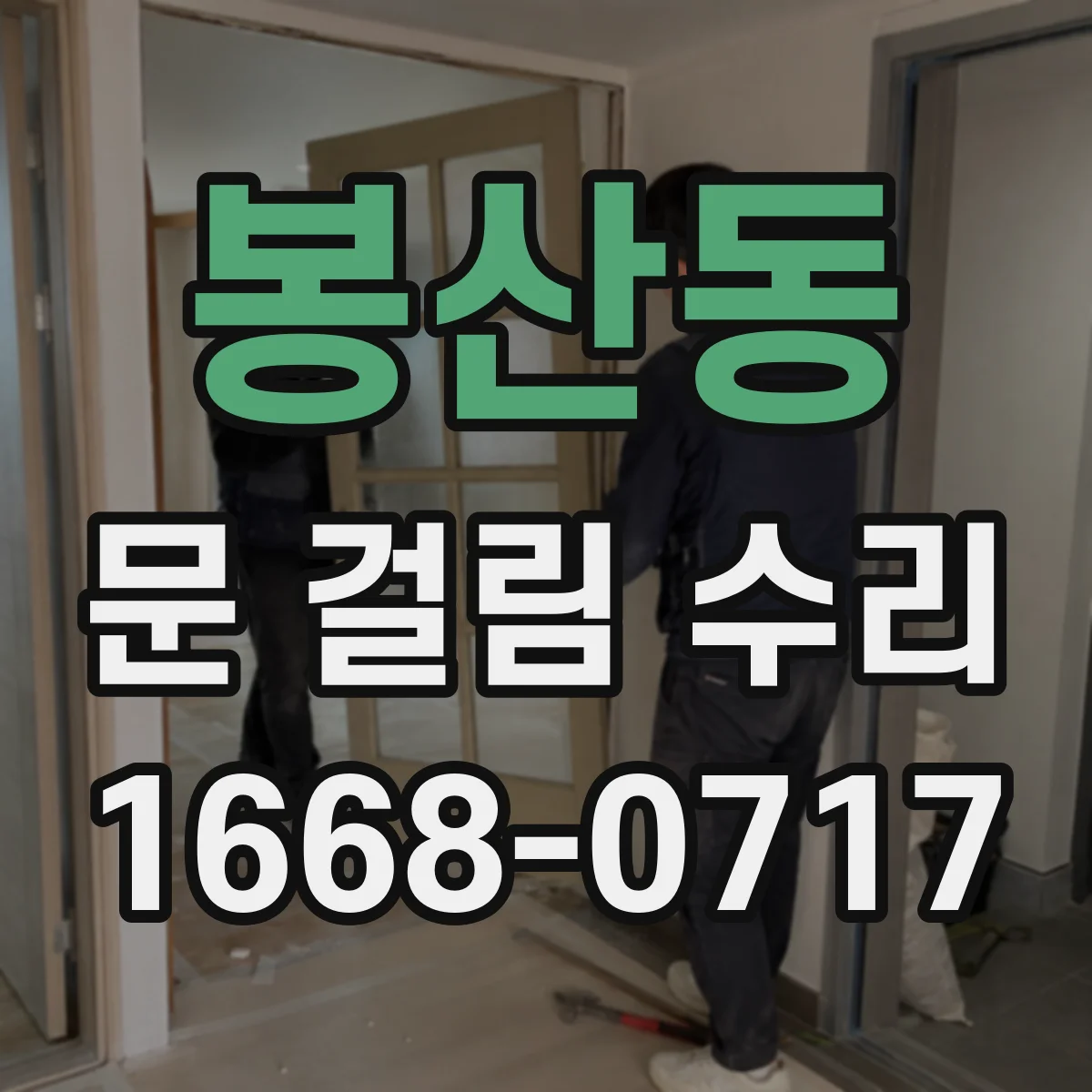 봉산동 문 걸림 수리