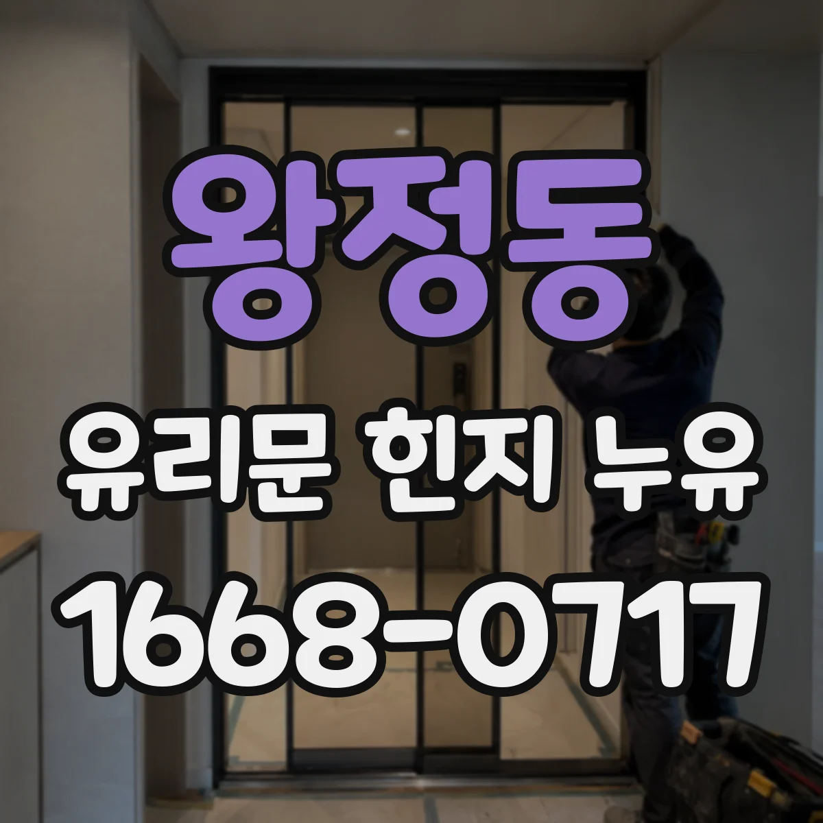 왕정동 유리문 힌지 누유