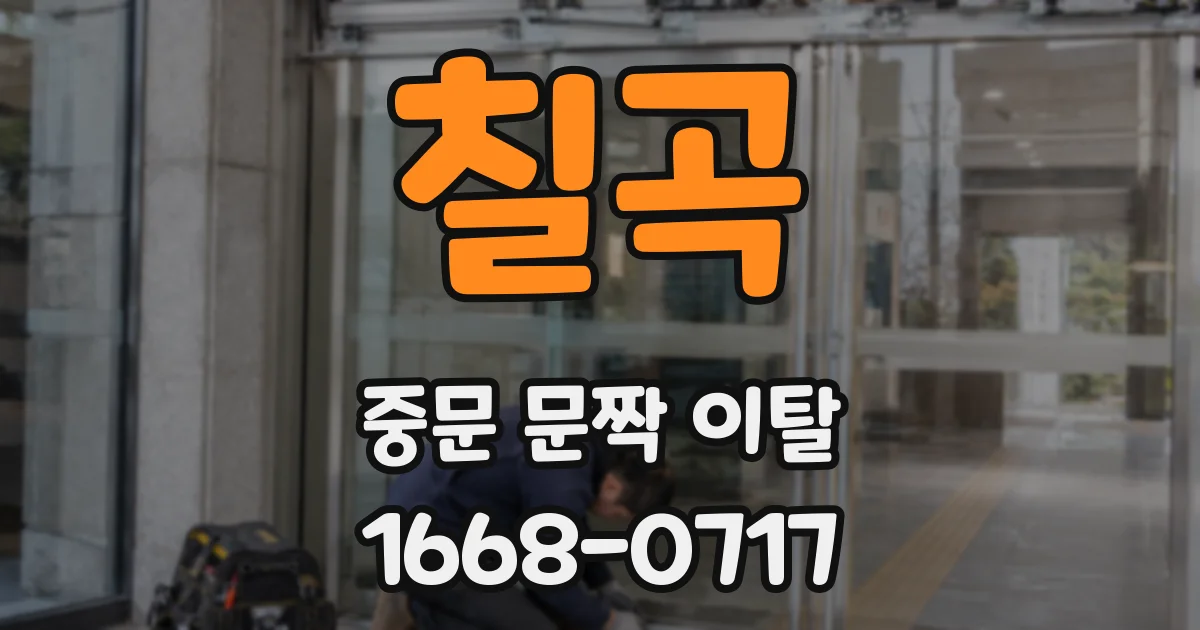 칠곡 중문 문짝 이탈