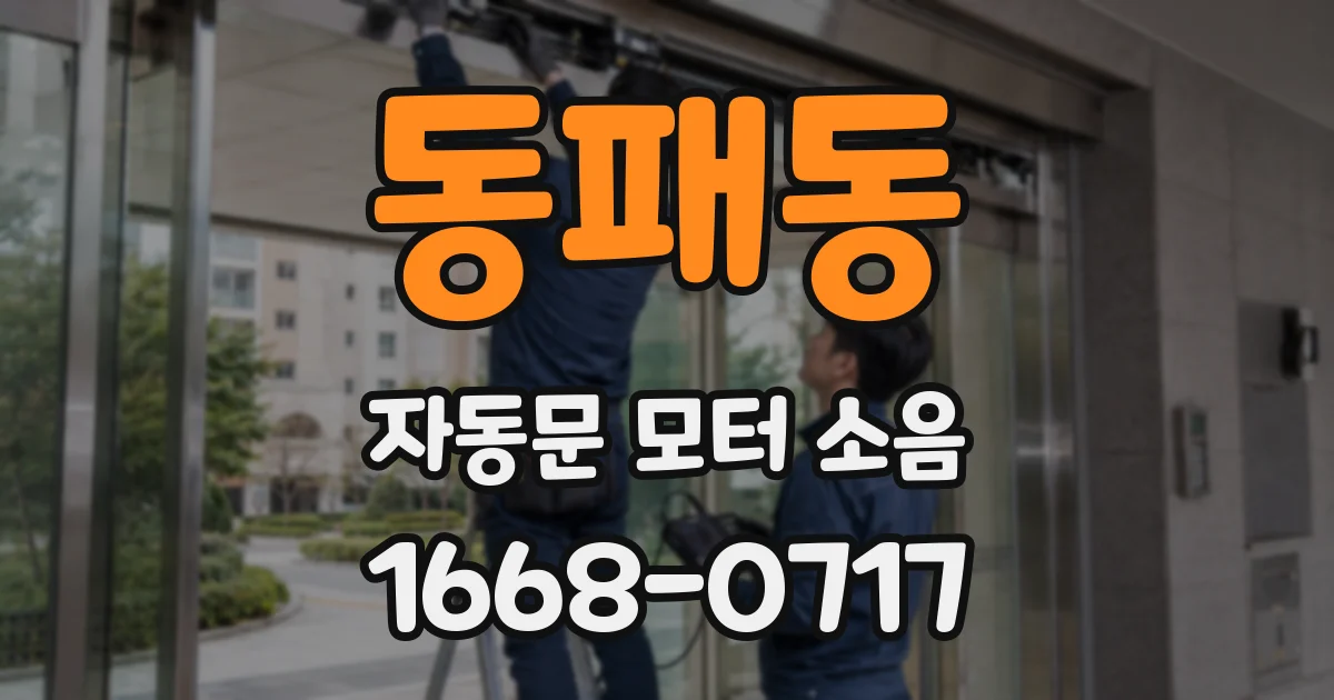 동패동 자동문 모터 소음