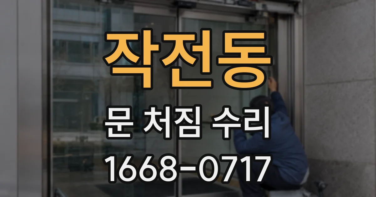 작전동 문 처짐 수리