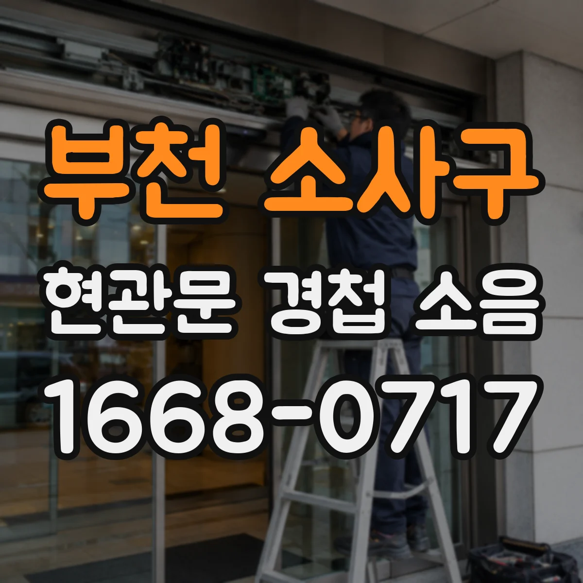 부천 소사구 현관문 경첩 소음