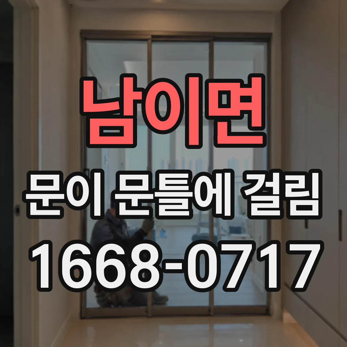 남이면 문이 문틀에 걸림