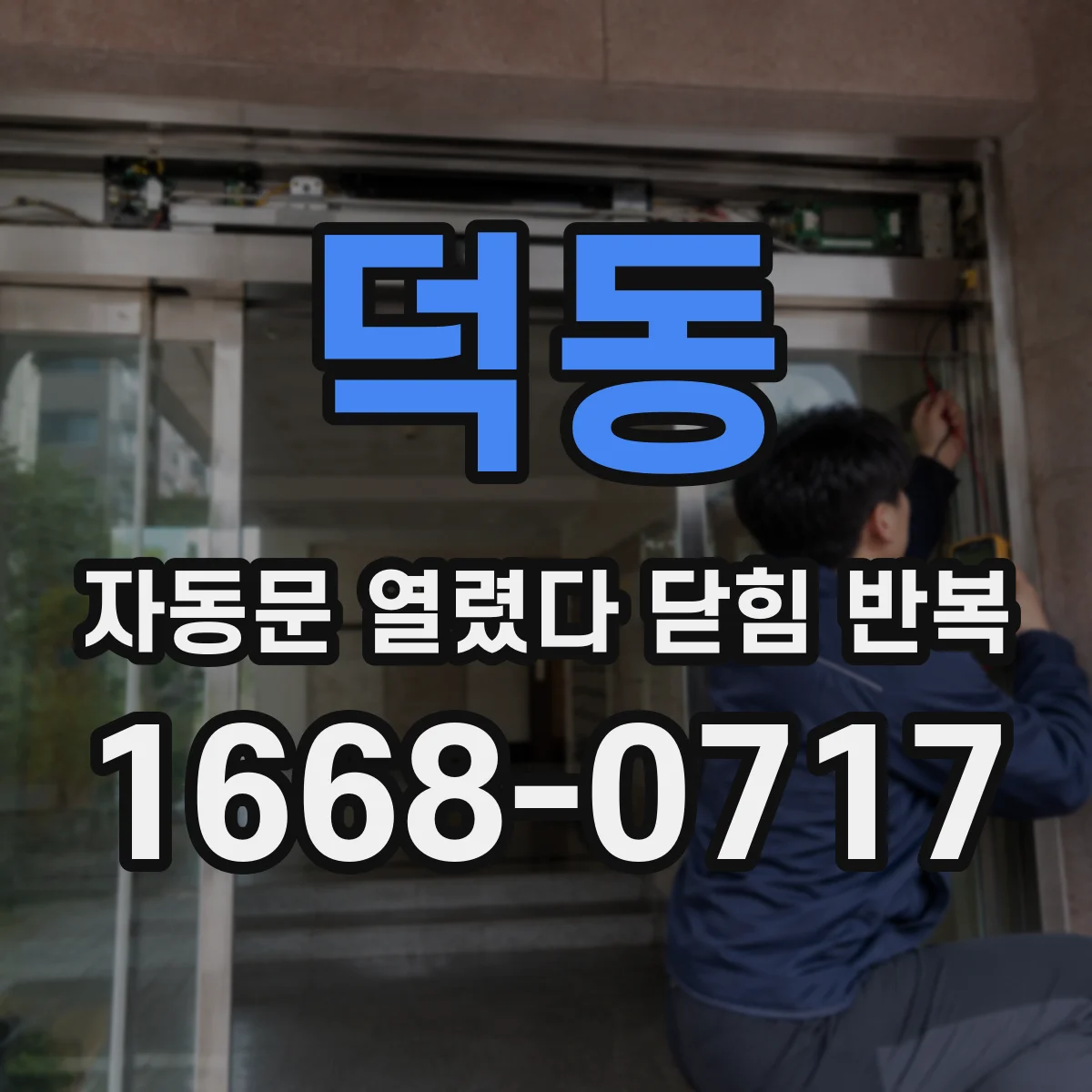 덕동 자동문 열렸다 닫힘 반복 증상은 문이 열렸다가 즉시 닫혀 버리거나, 잠시 멈춘 뒤 다시 움직일 때 확인됩니다.