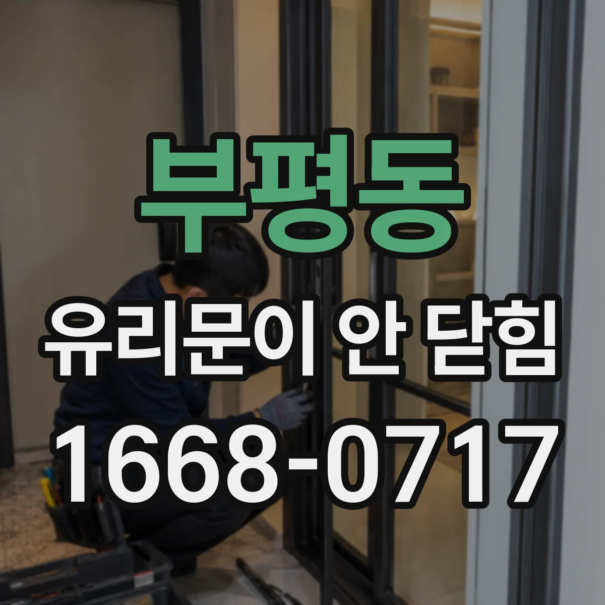 부평동 유리문이 안 닫힘