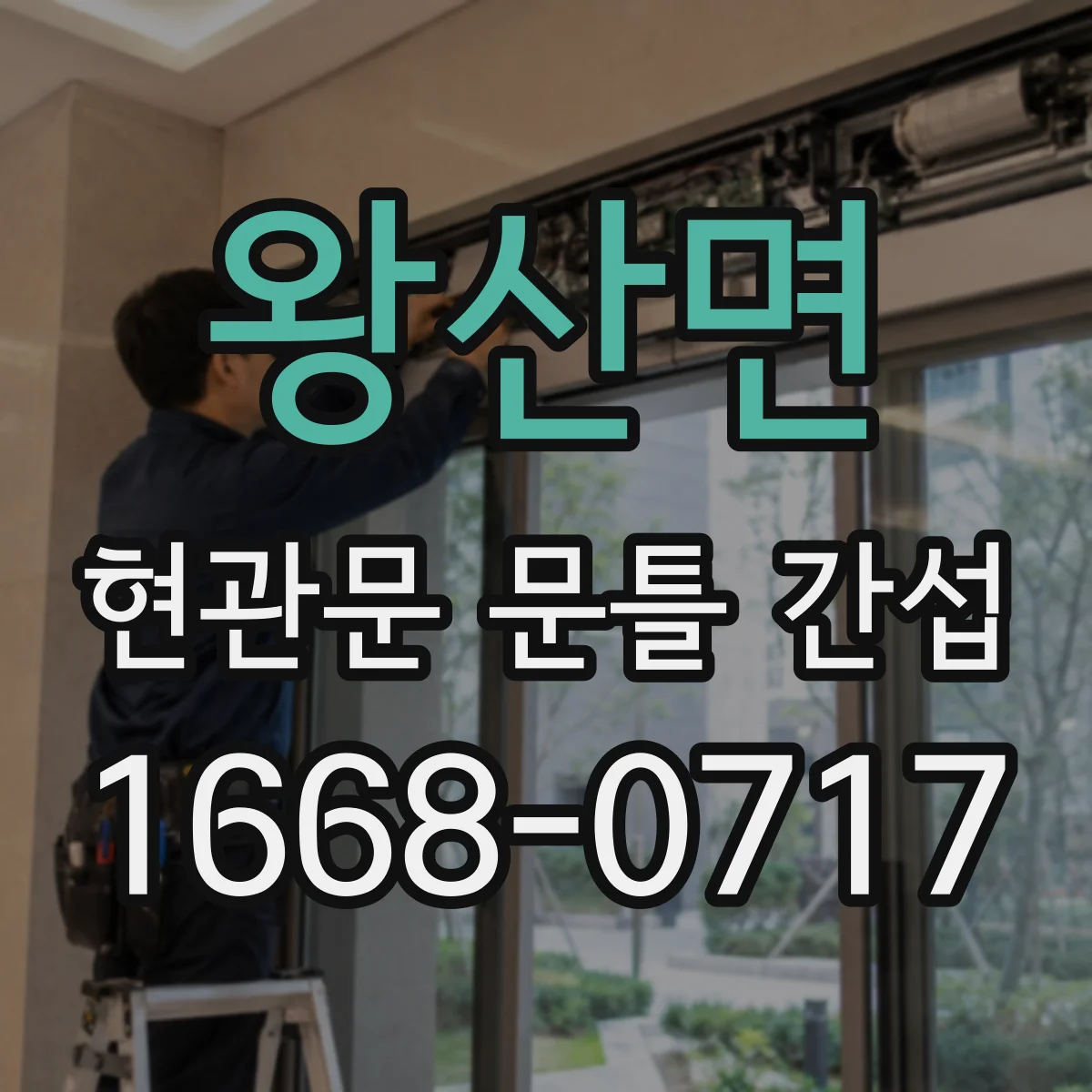 왕산면 현관문 문틀 간섭