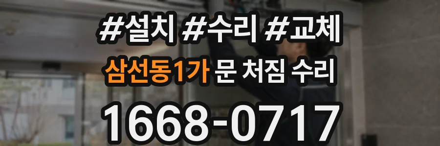 삼선동1가 문 처짐 수리