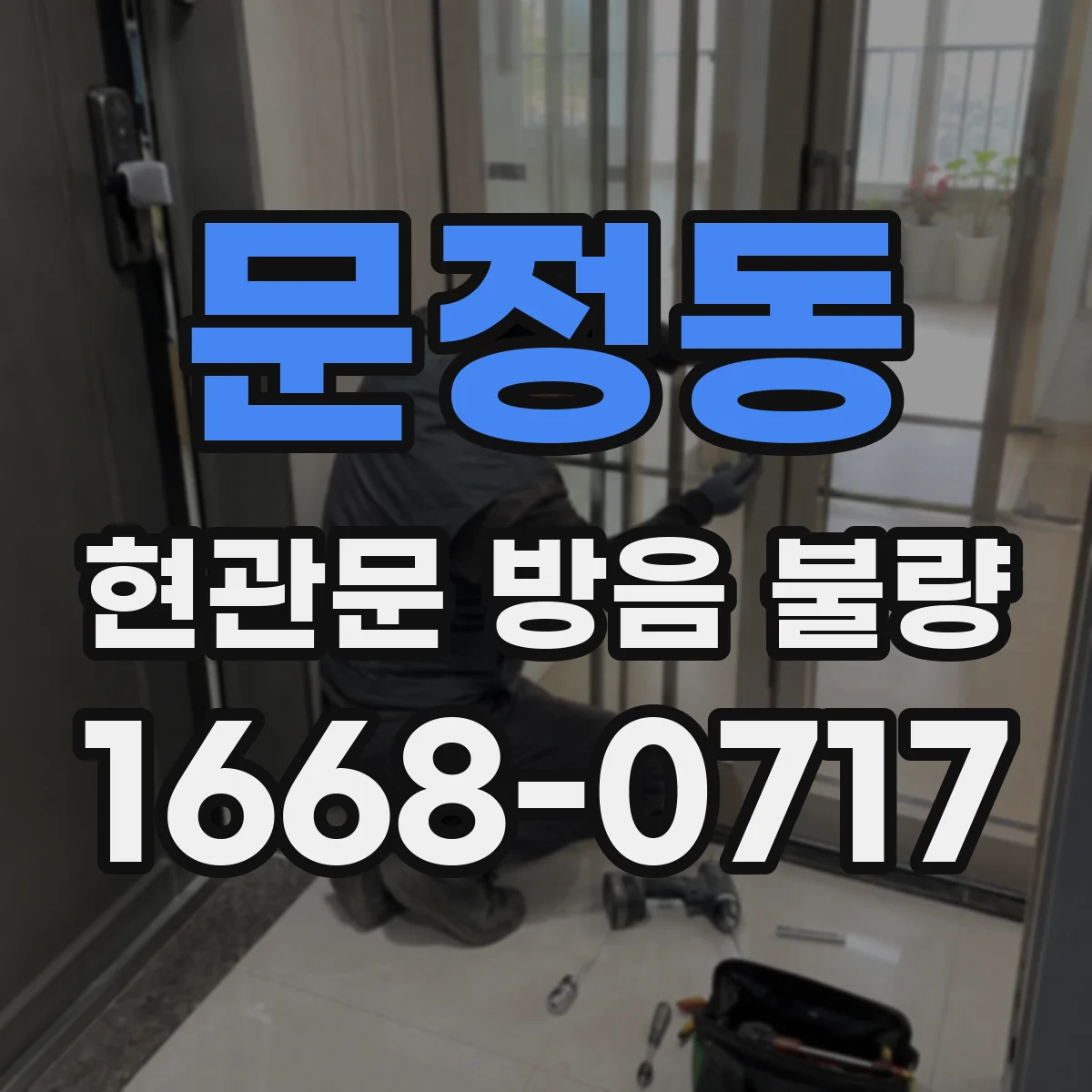 문정동 현관문 방음 불량