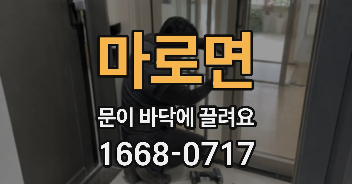 마로면 문이 바닥에 끌려요