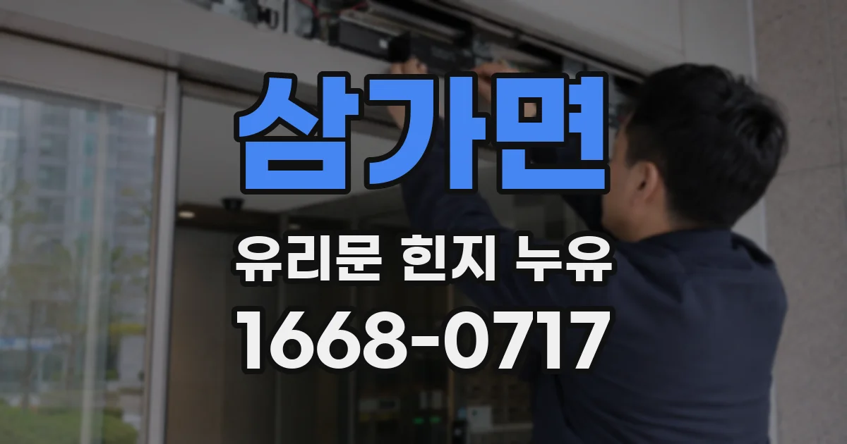 삼가면 유리문 힌지 누유